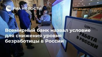 Всемирный банк назвал условие для снижения уровня безработицы в России