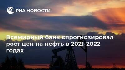 Всемирный банк спрогнозировал рост цен на нефть в 2021-2022 годах