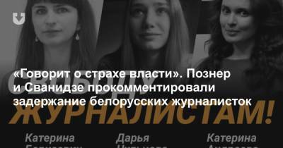 «Говорит о страхе власти». Познер и Сванидзе прокомментировали задержание белорусских журналисток