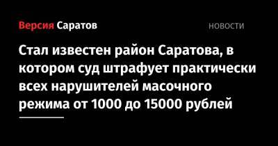Стал известен район Саратова, в котором суд штрафует практически всех нарушителей масочного режима от 1000 до 15000 рублей