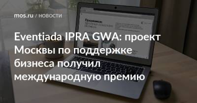 Eventiada IPRA GWA: проект Москвы по поддержке бизнеса получил международную премию
