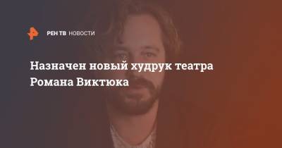 Назначен новый худрук театра Романа Виктюка