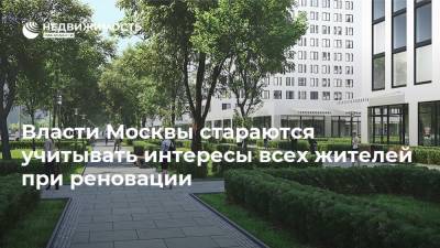 Власти Москвы стараются учитывать интересы всех жителей при реновации