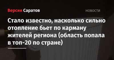 Стало известно, насколько сильно отопление бьет по карману жителей региона (область попала в топ-20 по стране)