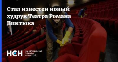 Стал известен новый худрук Театра Романа Виктюка