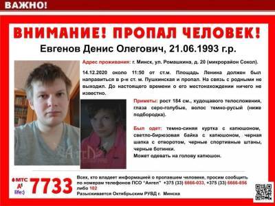 В Минске пропал 27-летний парень