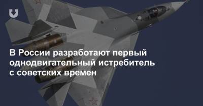 В России разработают первый однодвигательный истребитель с советских времен
