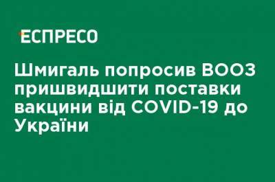 Шмыгаль попросил ВОЗ ускорить поставки вакцины от COVID-19 в Украине