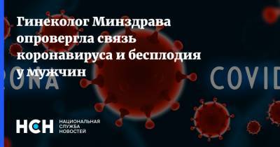 Лейла Адамян - Гинеколог Минздрава опровергла связь коронавируса и бесплодия у мужчин - nsn.fm