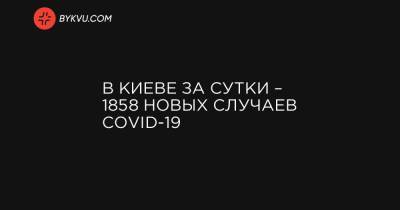 В Киеве за сутки – 1858 новых случаев COVID-19