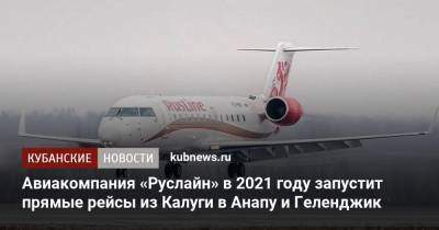Авиакомпания «Руслайн» в 2021 году запустит прямые рейсы из Калуги в Анапу и Геленджик