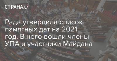Рада утвердила список памятных дат на 2021 год. В него вошли члены УПА и участники Майдана