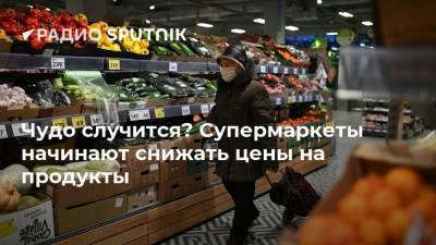 Чудо случится? Супермаркеты начинают снижать цены на продукты