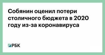 Собянин оценил потери столичного бюджета в 2020 году из-за коронавируса
