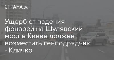 Ущерб от падения фонарей на Шулявский мост в Киеве должен возместить генподрядчик - Кличко