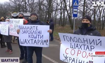 На Кировоградщине шахтеры перекрыли дороги из-за долгов по зарплате