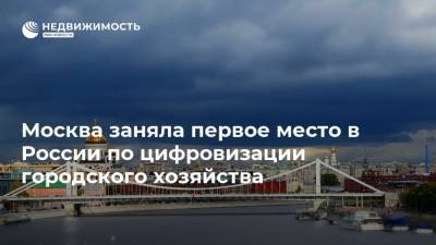 Москва заняла первое место в России по цифровизации городского хозяйства