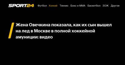 Жена Овечкина показала, как их сын вышел на лед в Москве в полной хоккейной амуниции: видео