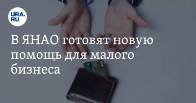 В ЯНАО готовят новую помощь для малого бизнеса