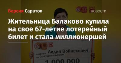 Жительница Балаково купила на свое 67-летие лотерейный билет и стала миллионершей