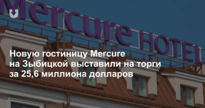 Новую гостиницу Mercure на Зыбицкой выставили на торги за 25,6 миллиона долларов
