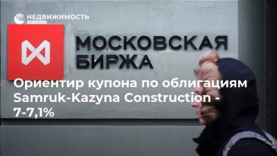 Ориентир купона по облигациям Samruk-Kazyna Construction - 7-7,1%