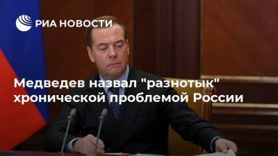 Медведев назвал "разнотык" хронической проблемой России