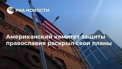 Американский комитет защиты православия раскрыл свои планы