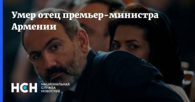 Умер отец премьер-министра Армении