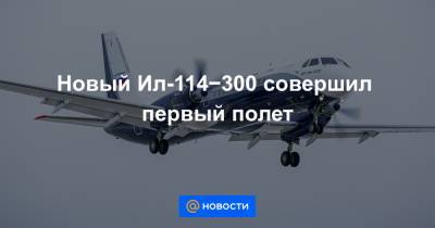 Новый Ил-114−300 совершил первый полет