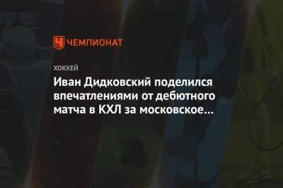 Иван Дидковский поделился впечатлениями от дебютного матча в КХЛ за московское «Динамо»