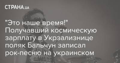 "Это наше время!" Получавший космическую зарплату в Укрзализнице поляк Бальчун записал рок-песню на украинском