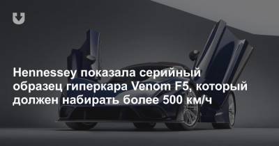 Hennessey показала серийный образец гиперкара Venom F5, который должен набирать более 500 км/ч
