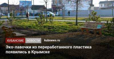 Эко-лавочки из переработанного пластика появились в Крымске