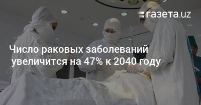 Число раковых заболеваний увеличится на 47% к 2040 году