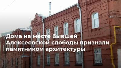 Дома на месте бывшей Алексеевской слободы признали памятником архитектуры