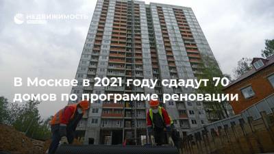 В Москве в 2021 году сдадут 70 домов по программе реновации