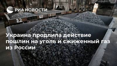 Украина продлила действие пошлин на уголь и сжиженный газ из России
