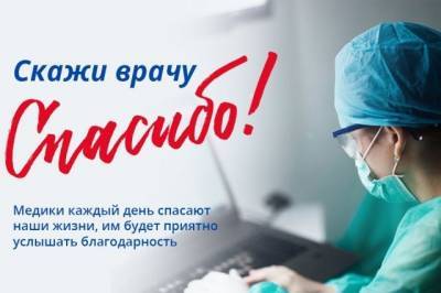 АиФ.ru запустил акцию «Скажи врачу «Спасибо!»