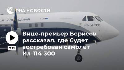 Вице-премьер Борисов рассказал, где будет востребован самолет Ил-114-300