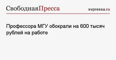 Профессора МГУ обокрали на 600 тысяч рублей на работе