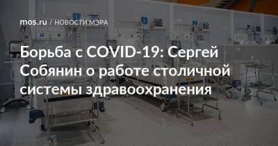 Борьба с COVID-19: Сергей Собянин о работе столичной системы здравоохранения