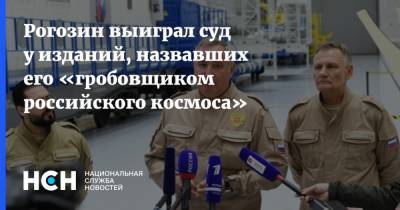 Рогозин выиграл суд у изданий, назвавших его «гробовщиком российского космоса»