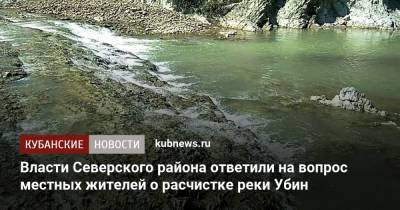 Власти Северского района ответили на вопрос местных жителей о расчистке реки Убин