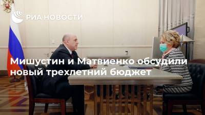 Мишустин и Матвиенко обсудили новый трехлетний бюджет