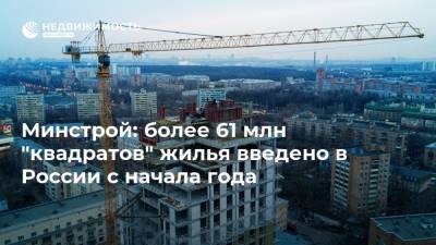 Минстрой: более 61 млн "квадратов" жилья введено в России с начала года