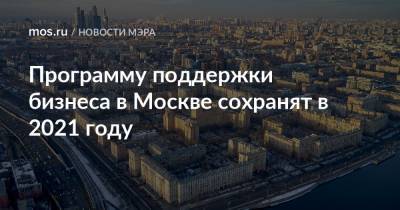 Сергей Собянин - Программу поддержки бизнеса в Москве сохранят в 2021 году - mos.ru - Москва