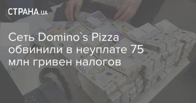 Сеть Domino's Pizza обвинили в неуплате 75 млн гривен налогов