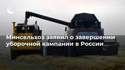 Минсельхоз заявил о завершении уборочной кампании в России
