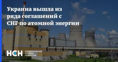Украина вышла из ряда соглашений с СНГ по атомной энергии